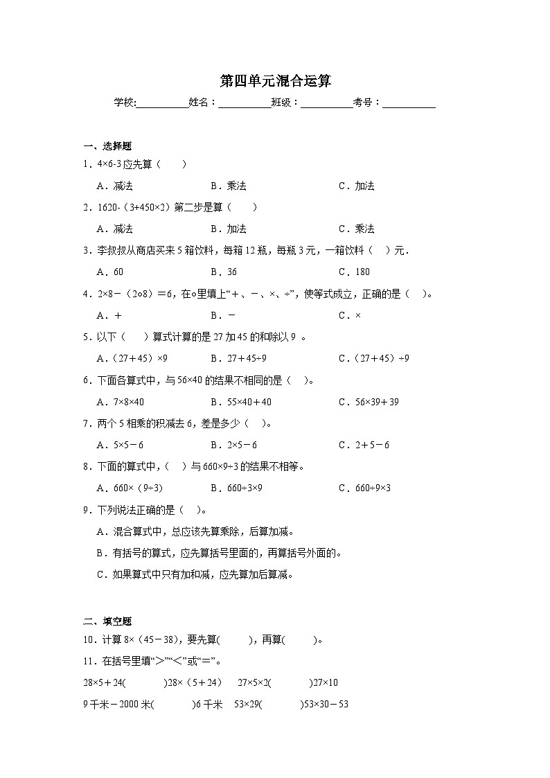 第四单元混合运算课堂通行证  苏教版数学三年级下册试题01