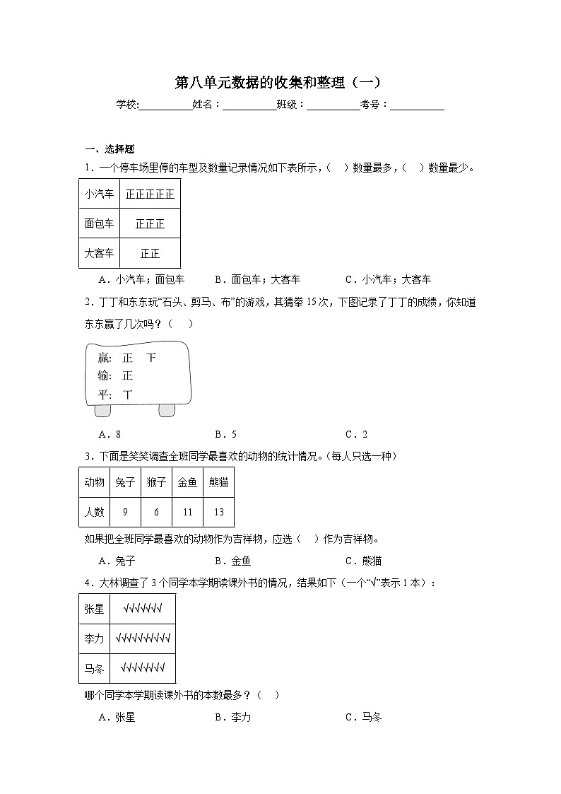 第八单元数据的收集和整理（一）课堂通行证  苏教版数学二年级下册试题01