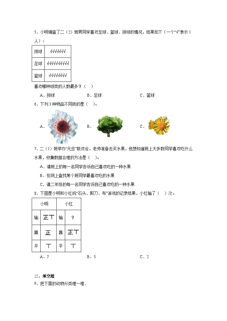 第八单元数据的收集和整理（一）课堂通行证  苏教版数学二年级下册试题02