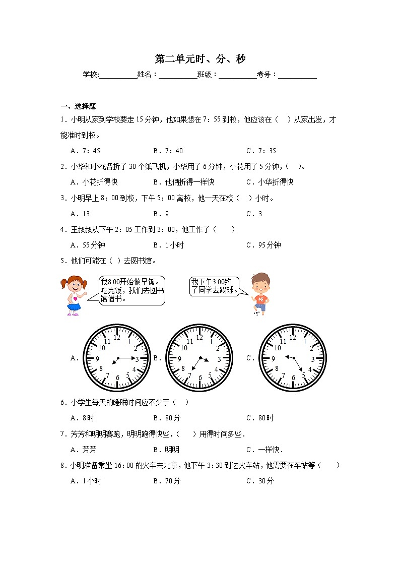 第二单元时、分、秒课堂通行证  苏教版数学二年级下册试题第1页