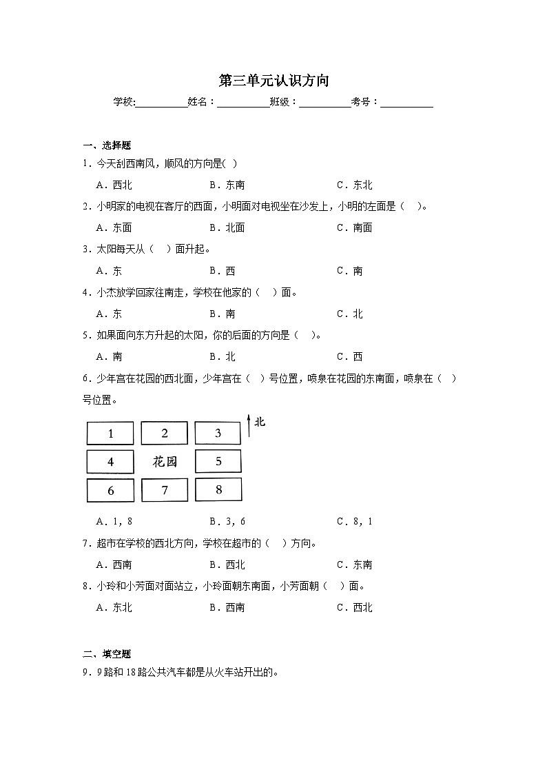 第三单元认识方向课堂通行证  苏教版数学二年级下册试题01