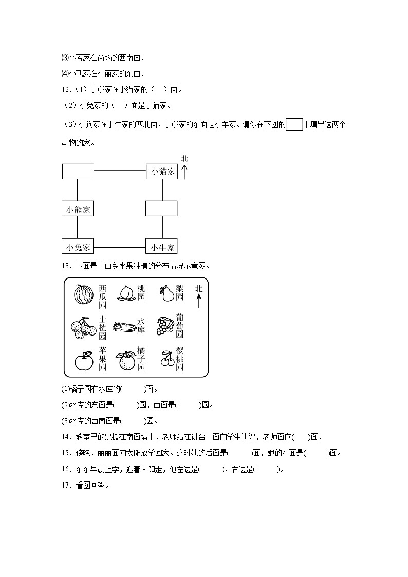 第三单元认识方向课堂通行证  苏教版数学二年级下册试题03