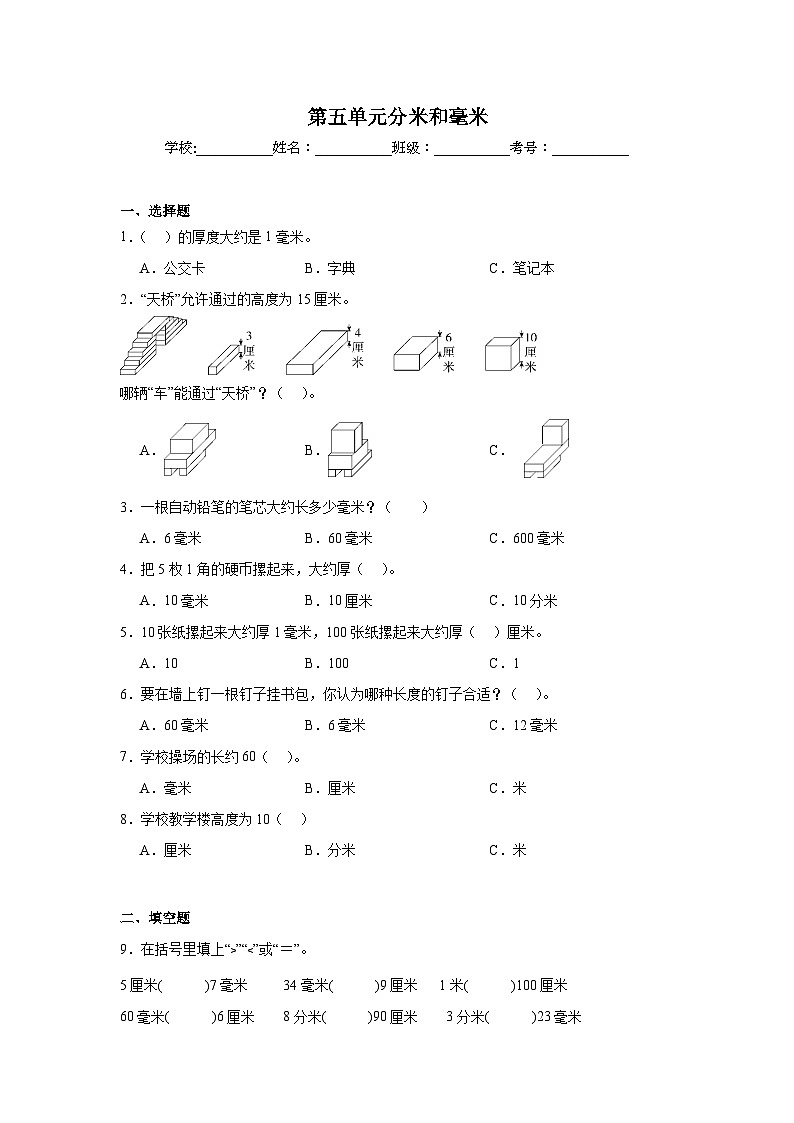 第五单元分米和毫米课堂通行证  苏教版数学二年级下册试题01