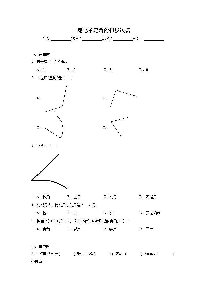 第七单元角的初步认识课堂通行证  苏教版数学二年级下册试题01