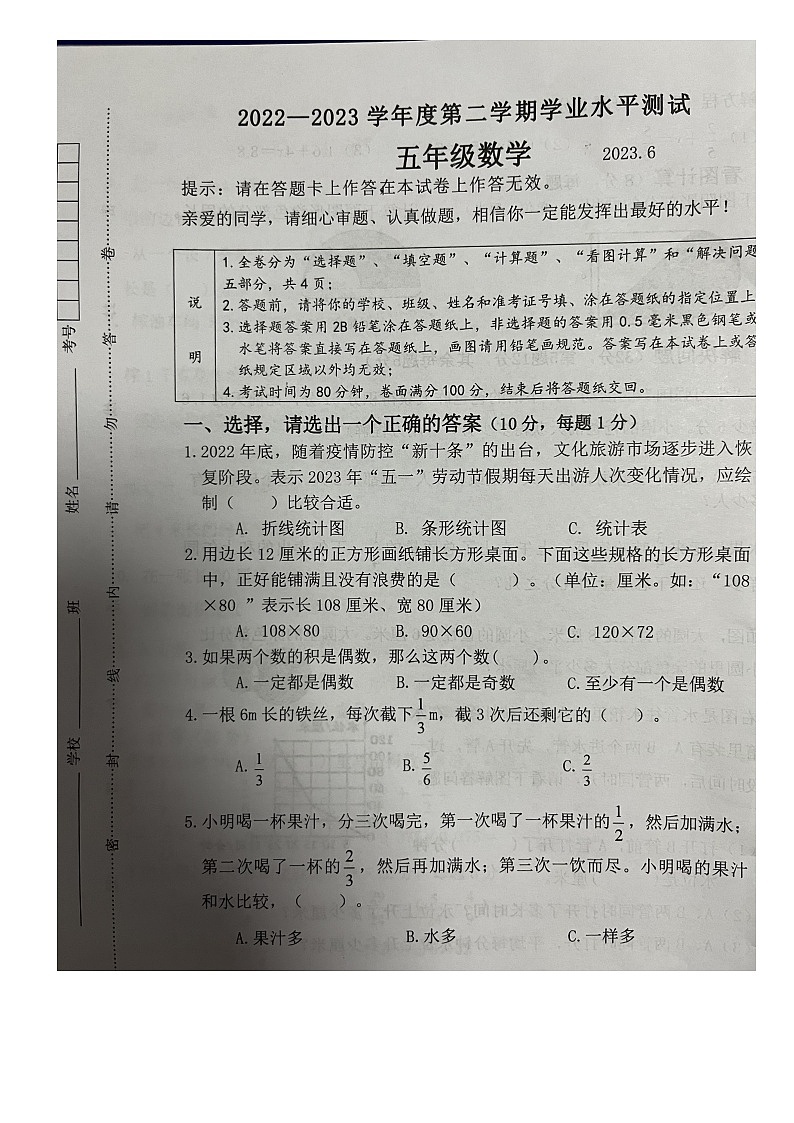 江苏省淮安市清江浦区2022-2023学年五年级下学期数学期末学业水平测试（无答案）第1页