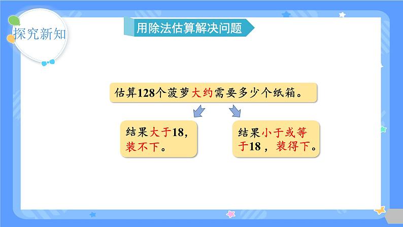 三年级下册数学人教版第9课时 除法估算（课件）第8页