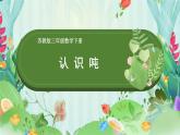 苏教版三年级下册数学认识吨教学课件