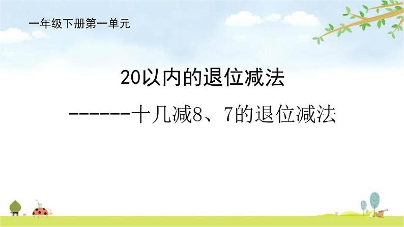 一年级下册数学青岛版第一单元十几减8、7的退位减法（课件）第1页