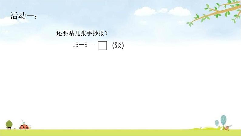 一年级下册数学青岛版第一单元十几减8、7的退位减法（课件）第3页