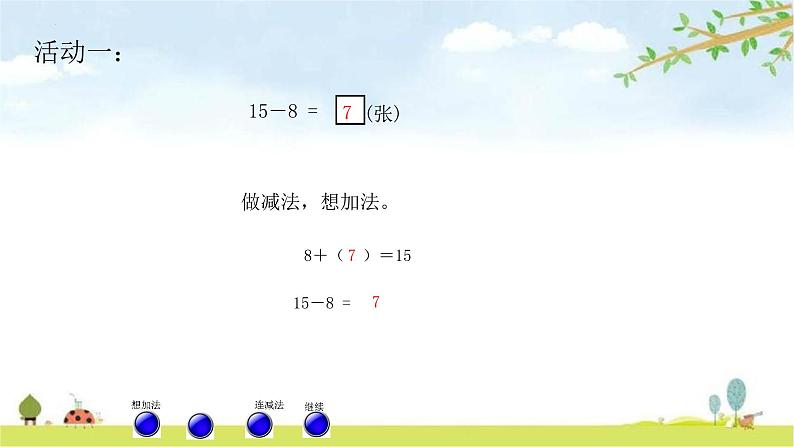 一年级下册数学青岛版第一单元十几减8、7的退位减法（课件）第4页