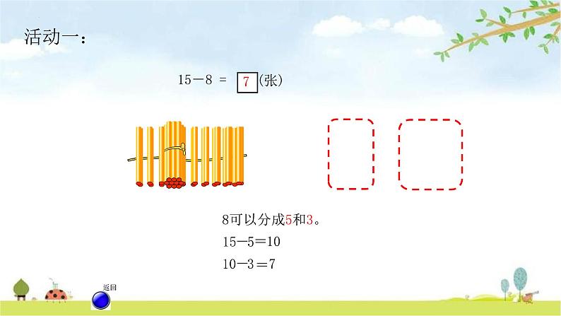 一年级下册数学青岛版第一单元十几减8、7的退位减法（课件）第5页