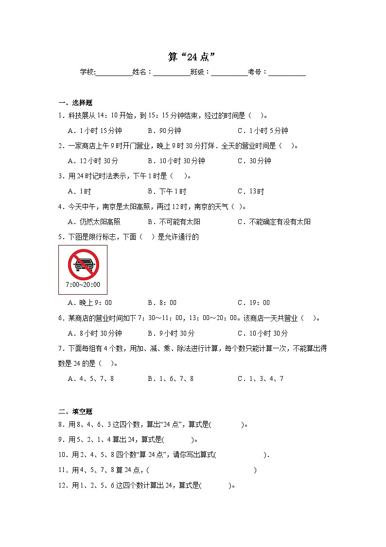 算“24点“课堂通行证  苏教版数学三年级下册试题01