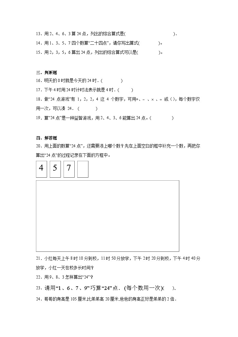 算“24点“课堂通行证  苏教版数学三年级下册试题02