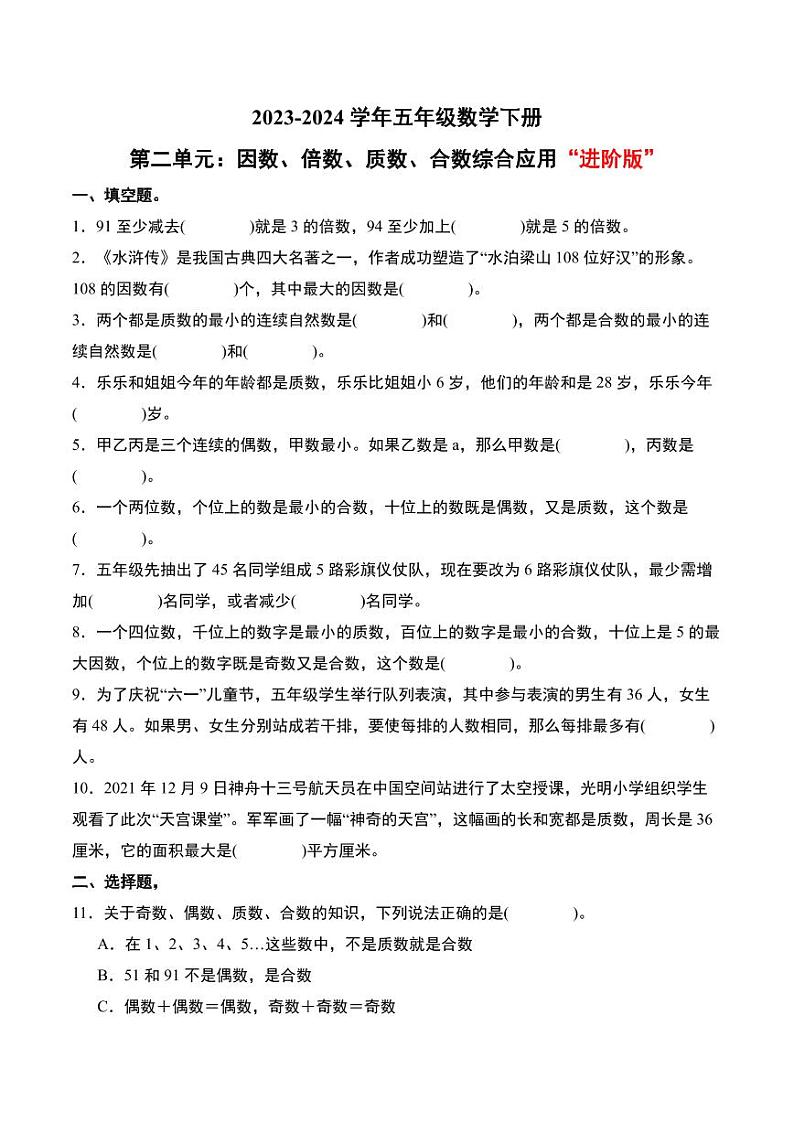 第二单元：因数、倍数、质数、合数综合应用“进阶版”--2024年五年级数学下册（原卷版）人教版第1页