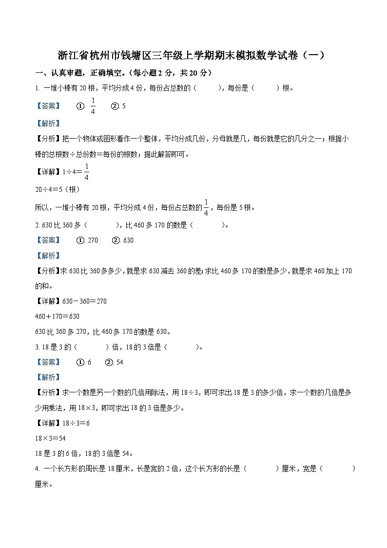 精品解析：2023-2024学年浙江省杭州市钱塘区人教版三年级上册期末模拟考试数学试卷（一）（解析版）第1页