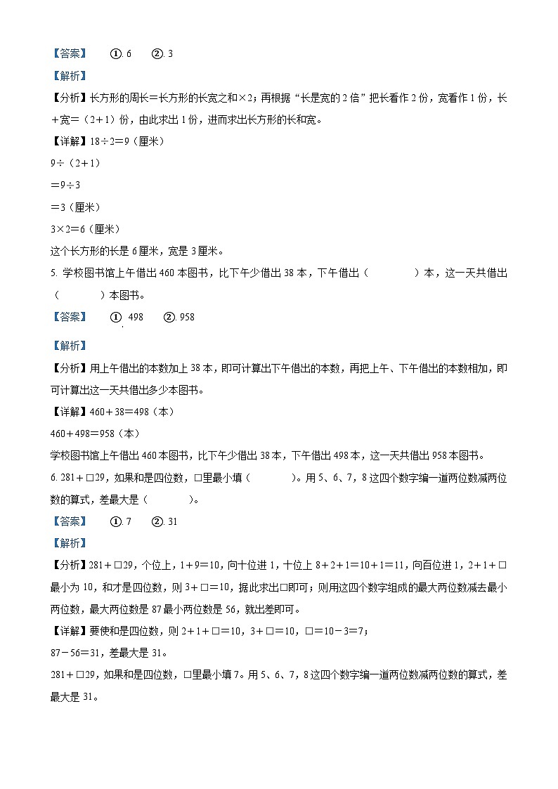 精品解析：2023-2024学年浙江省杭州市钱塘区人教版三年级上册期末模拟考试数学试卷（一）（解析版）第2页