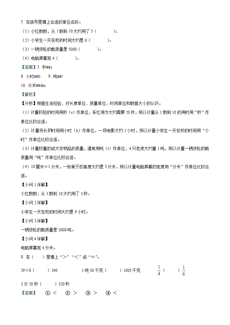 精品解析：2023-2024学年浙江省杭州市钱塘区人教版三年级上册期末模拟考试数学试卷（一）（解析版）第3页