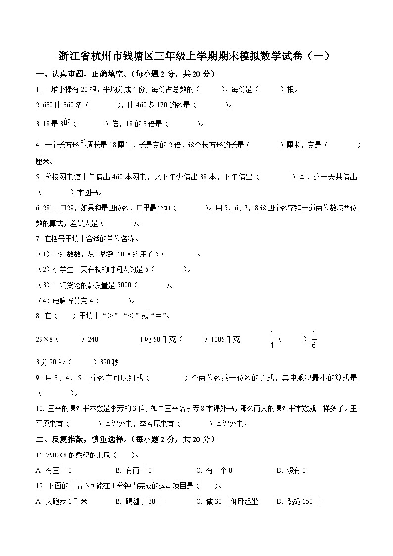 精品解析：2023-2024学年浙江省杭州市钱塘区人教版三年级上册期末模拟考试数学试卷（一）（原卷版）第1页