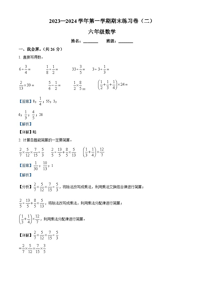 2023-2024学年山西省吕梁市方山县城内第二小学北师大版六年级上册期末测试数学试卷（原卷版+解析版）01