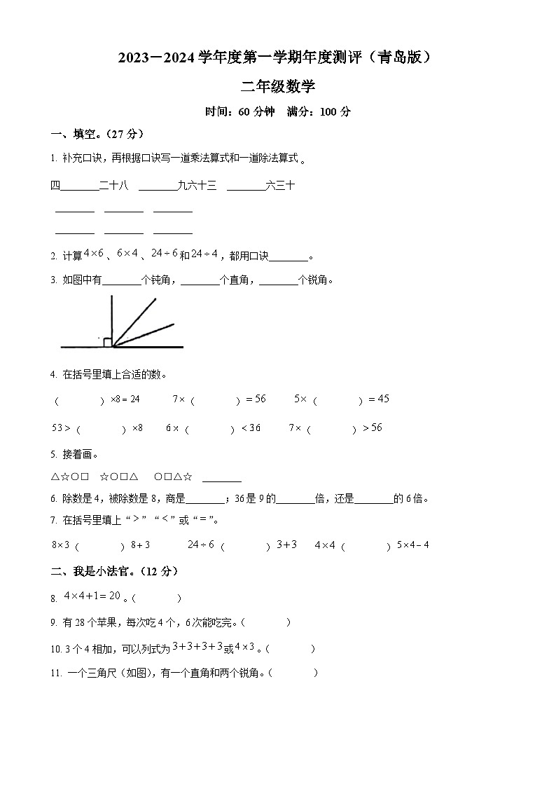 2023-2024学年山东省德州市宁津县宁津县大柳镇青岛版二年级上册期末联考测试数学试卷（原卷版+解析版）01