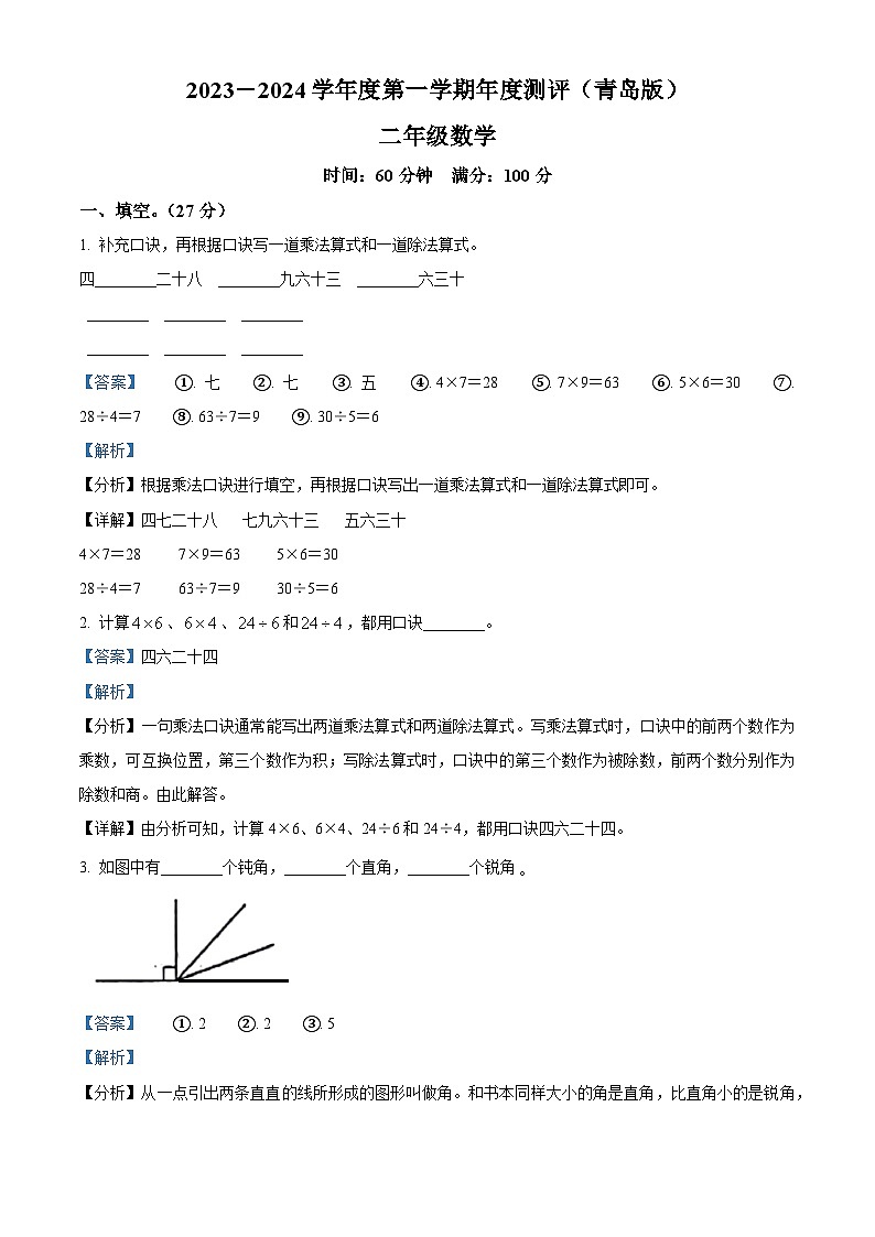 2023-2024学年山东省德州市宁津县宁津县大柳镇青岛版二年级上册期末联考测试数学试卷（原卷版+解析版）01
