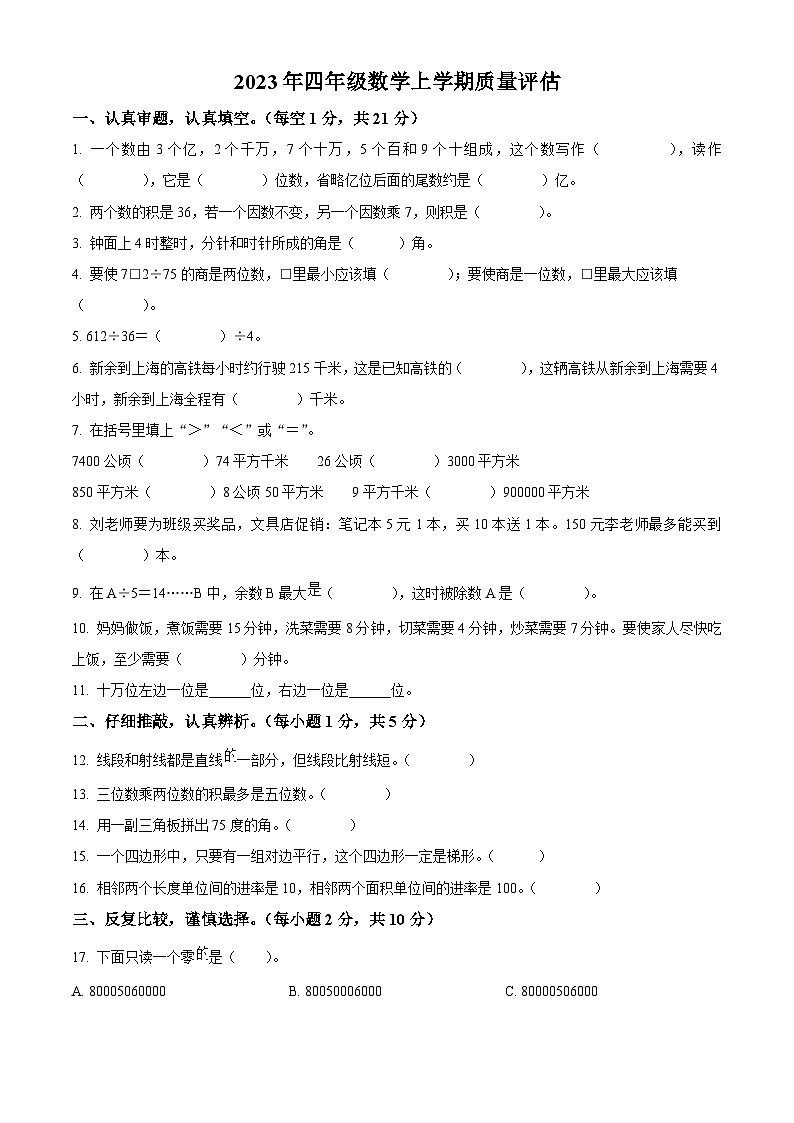 2023-2024学年江西省新余市渝水区西湖小学人教版四年级上册期末质量监测数学试卷（原卷版+解析版）01