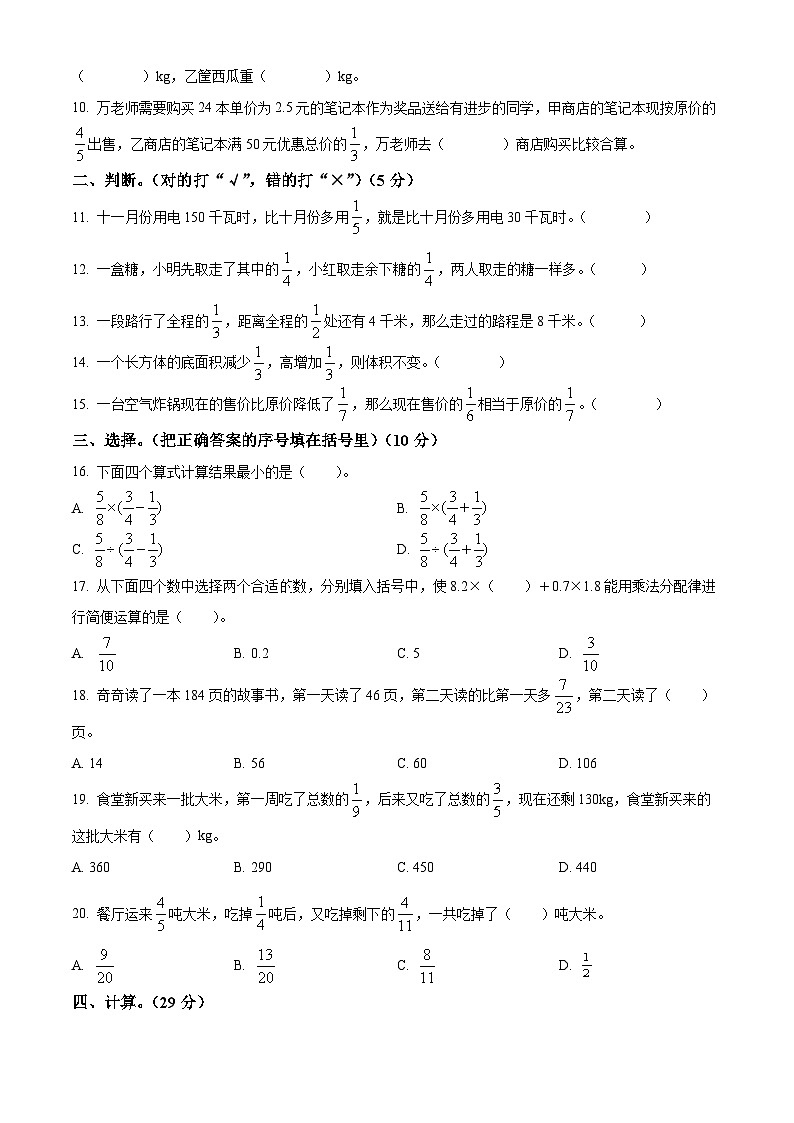 2023-2024学年河南省周口市项城市第一实验小学等校人教版六年级上册期末测试数学试卷（原卷版+解析版）02