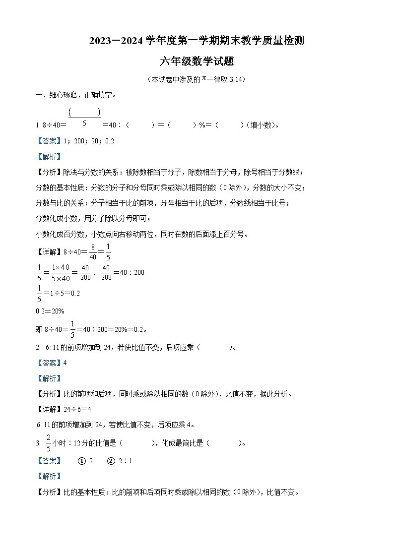 精品解析：2023-2024学年河北省石家庄市平山县冀教版六年级上册期末教学质量检测数学试卷（解析版）第1页