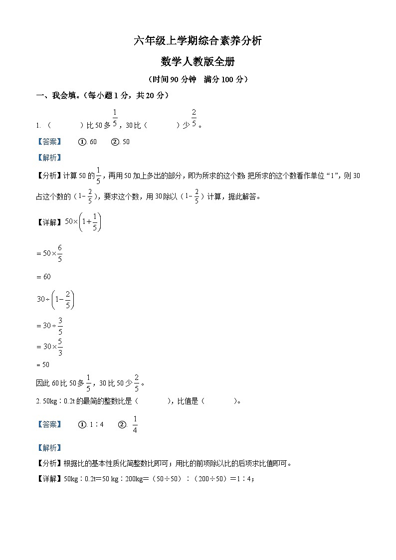 2023-2024学年甘肃省庆阳市宁县太昌乡申明小学等校人教版六年级上册期末测试数学试卷（原卷版+解析版）01