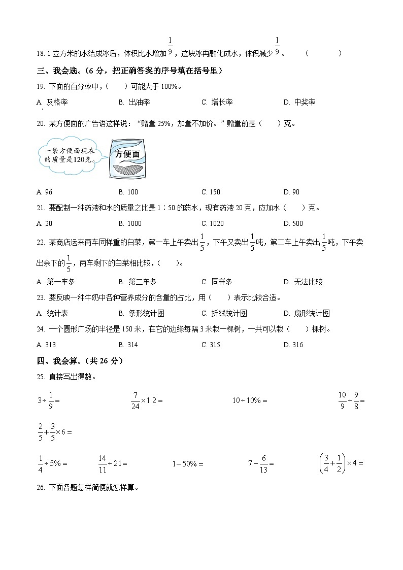 2023-2024学年甘肃省庆阳市宁县太昌乡申明小学等校人教版六年级上册期末测试数学试卷（原卷版+解析版）02
