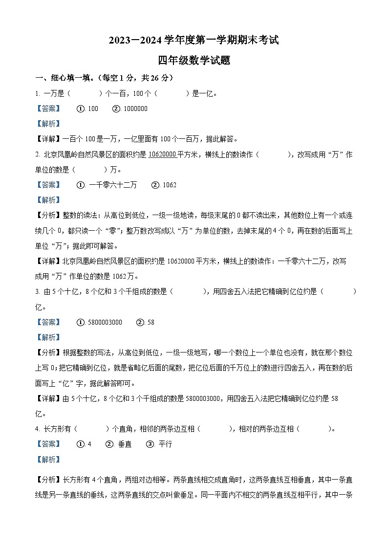 2023-2024学年安徽省六安市裕安区北师大版四年级上册期末考试数学试卷（原卷版+解析版）01