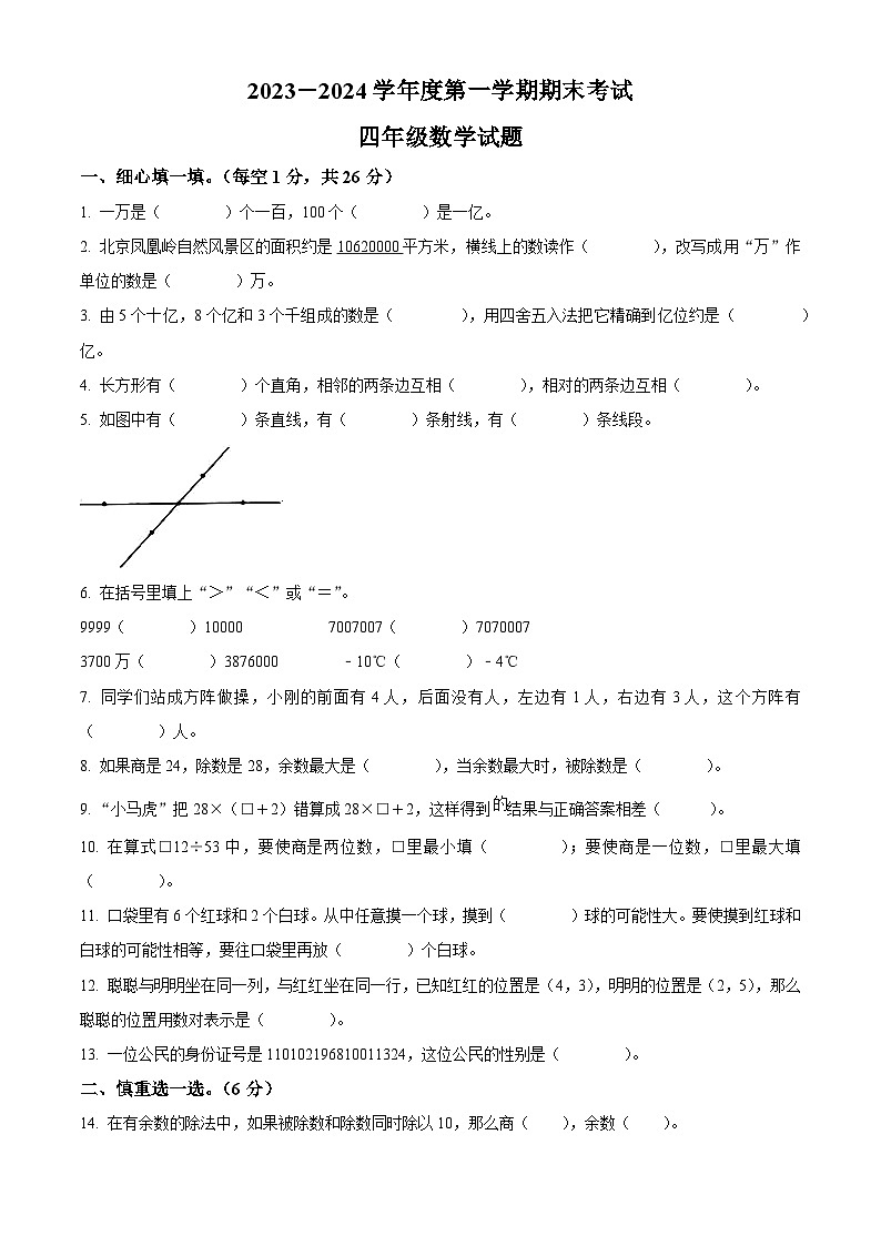 2023-2024学年安徽省六安市裕安区北师大版四年级上册期末考试数学试卷（原卷版+解析版）01