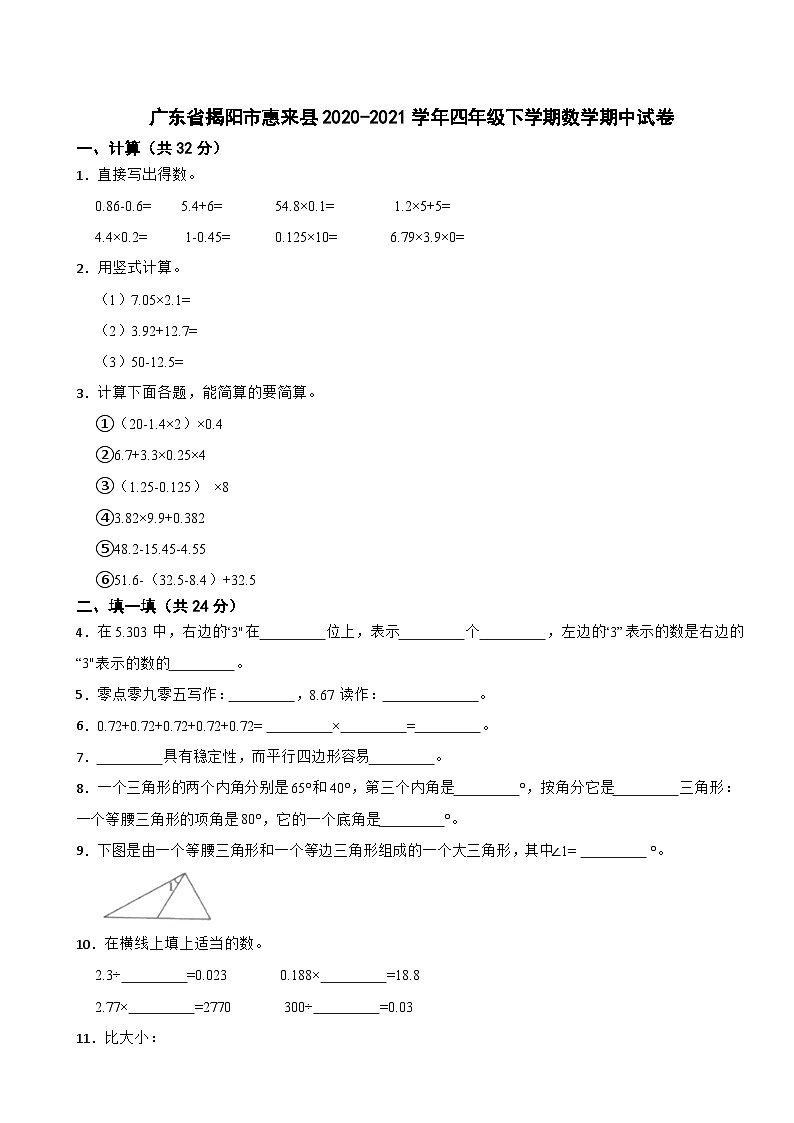 广东省揭阳市惠来县2020-2021学年四年级下学期数学期中试卷01