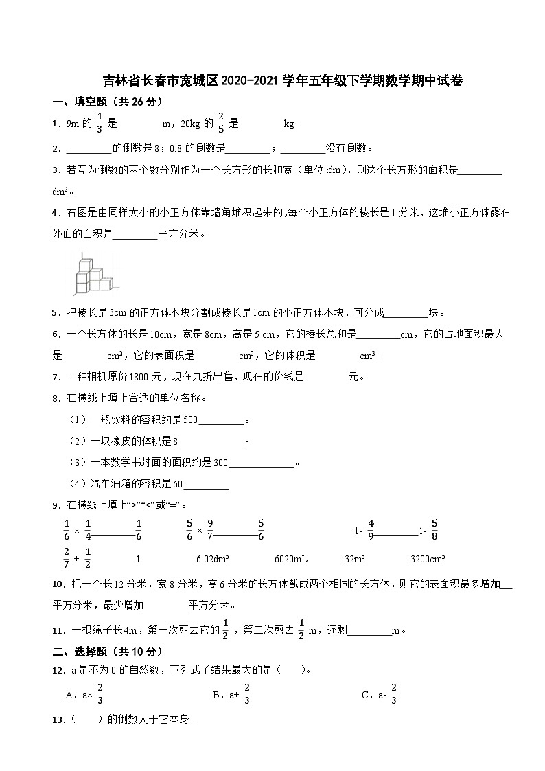 吉林省长春市宽城区2020-2021学年五年级下学期数学期中试卷第1页