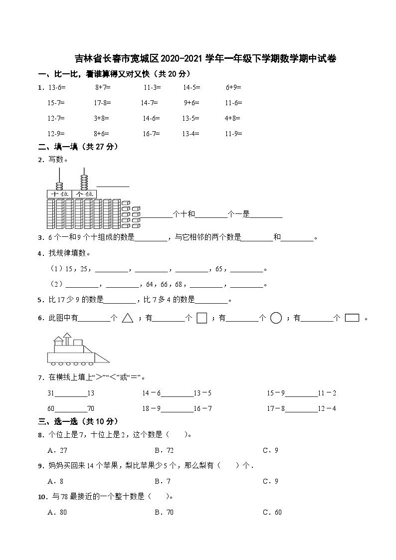 吉林省长春市宽城区2020-2021学年一年级下学期数学期中试卷第1页