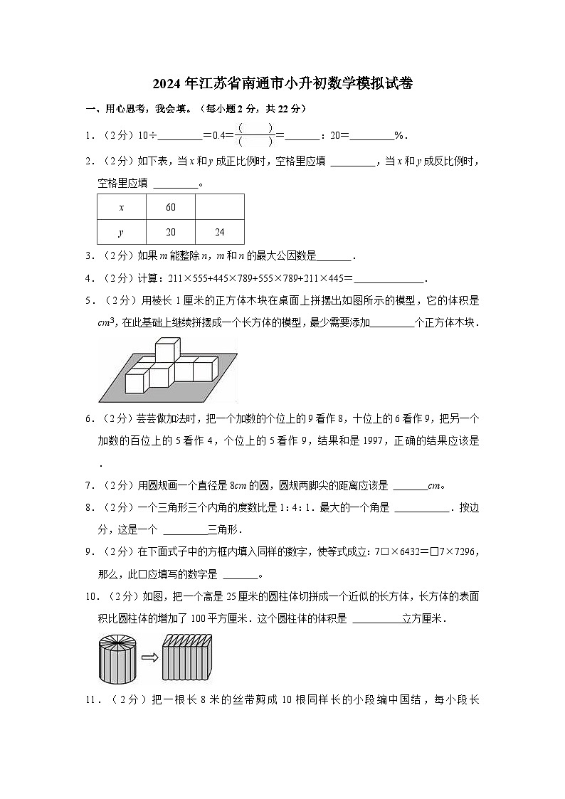 2024年江苏省南通市小升初数学模拟试卷01