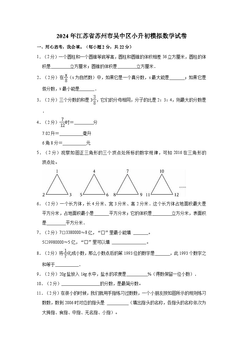 2024年江苏省苏州市吴中区小升初模拟数学试卷01