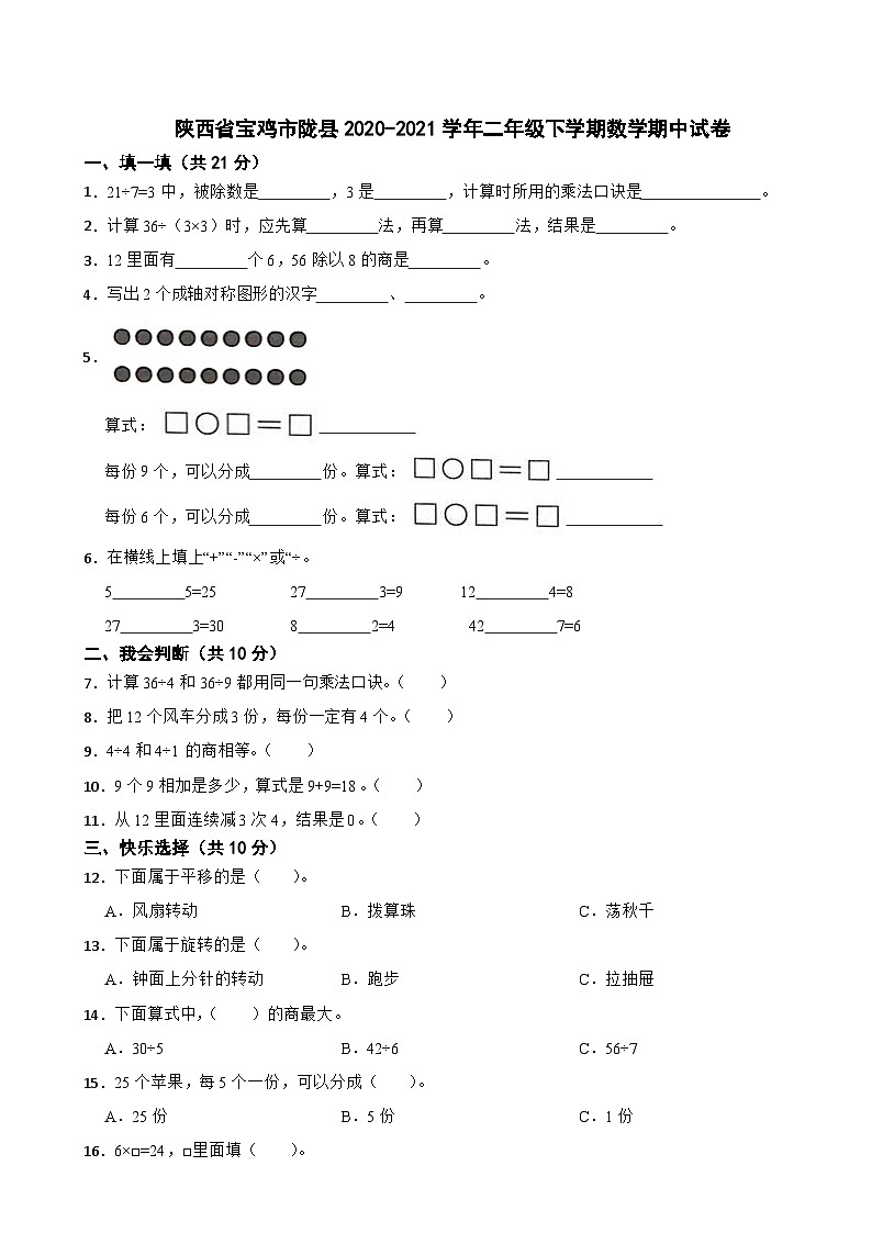 陕西省宝鸡市陇县2020-2021学年二年级下学期数学期中试卷01