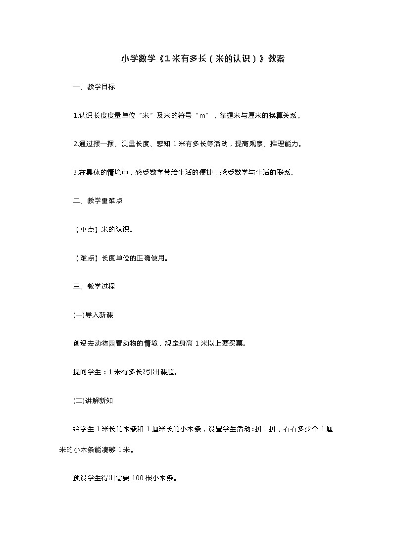 小学数学《1米有多长（米的认识）》教案第1页