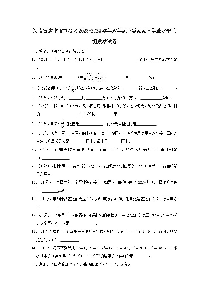 河南省焦作市中站区2023-2024学年六年级下学期期末学业水平监测数学试卷第1页
