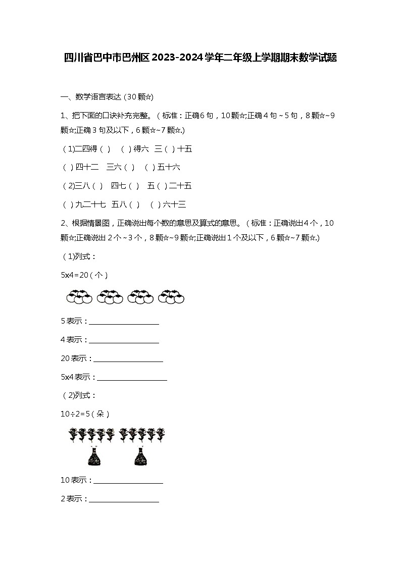 四川省巴中市巴州区2023-2024学年二年级上学期期末数学试题01