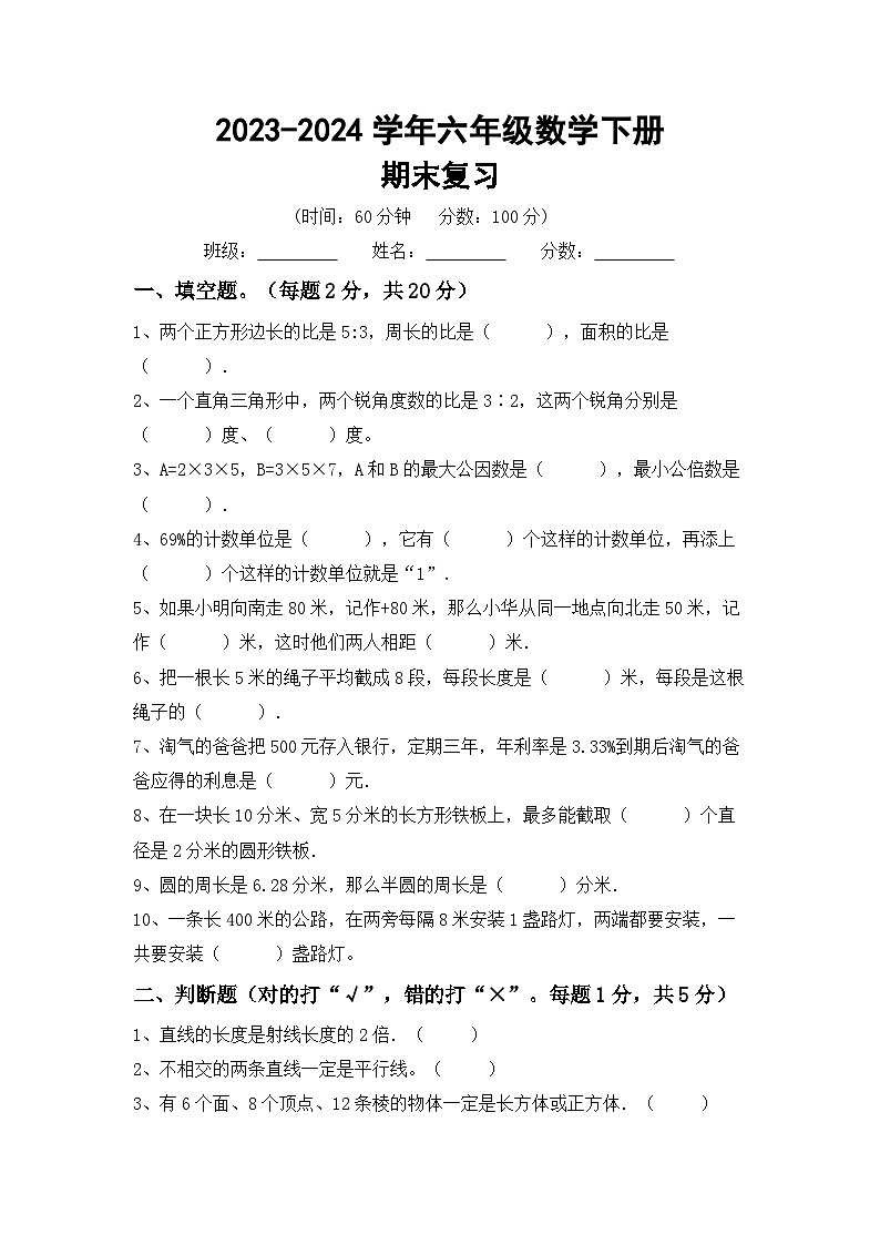期末综合复习(试题)-2023-2024学年六年级下册数学北京版01