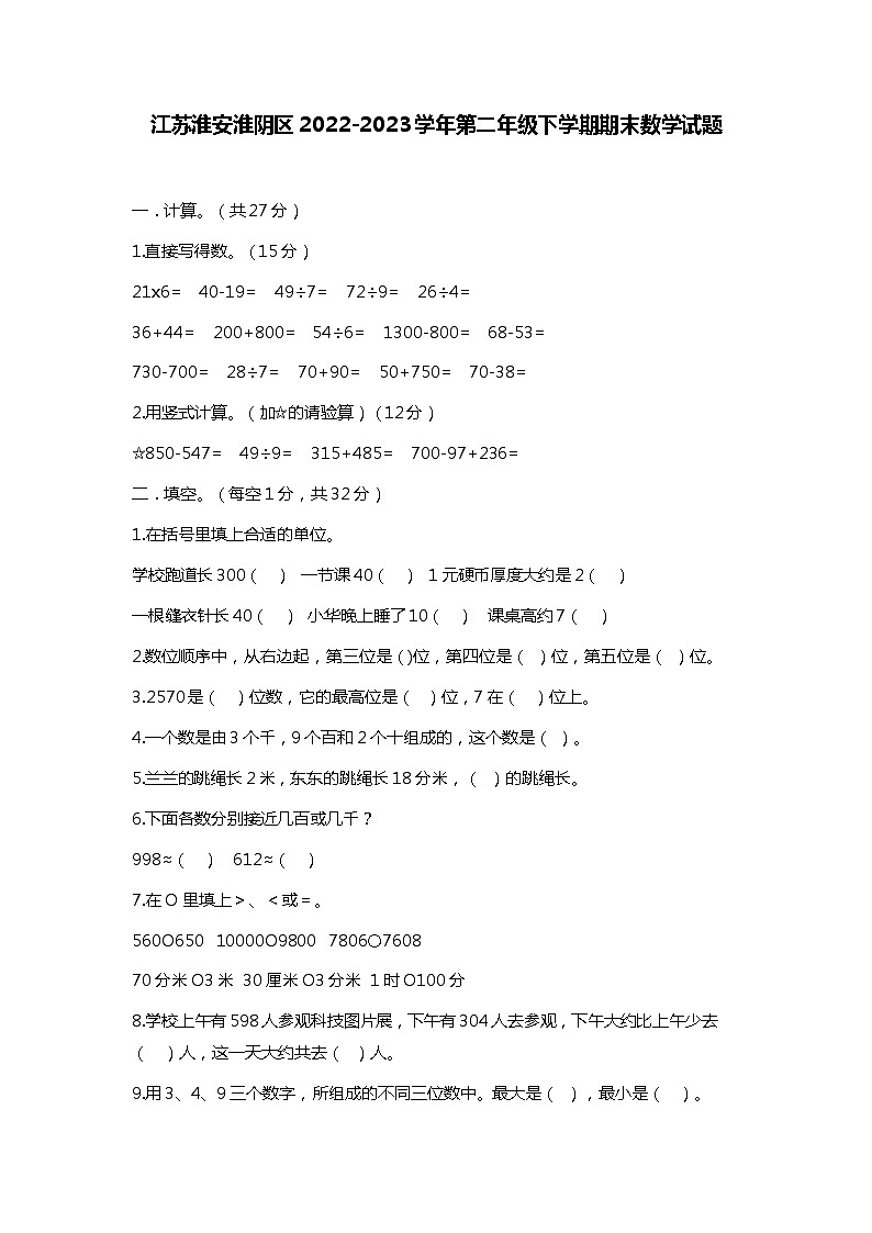 江苏省淮安市淮阴区2022-2023学年第二年级下学期期末数学试题第1页