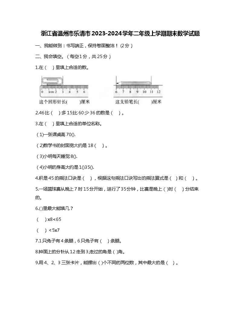 浙江省温州市乐清市2023-2024学年二年级上学期期末数学试题第1页