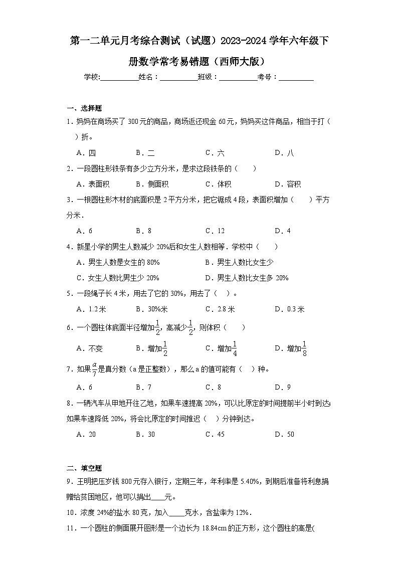 第一二单元月考综合测试（试题）2023-2024学年六年级下册数学西师大版01