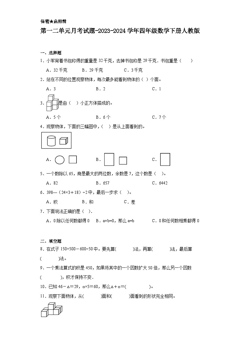 第一二单元月考（试题）-2023-2024学年四年级数学下册人教版第1页