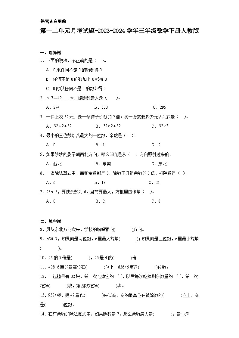 第一二单元月考（试题）-2023-2024学年三年级数学下册人教版第1页