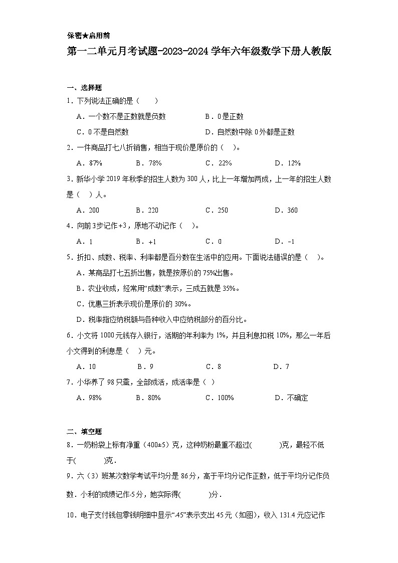 第一二单元月考（试题）-2023-2024学年六年级数学下册人教版第1页