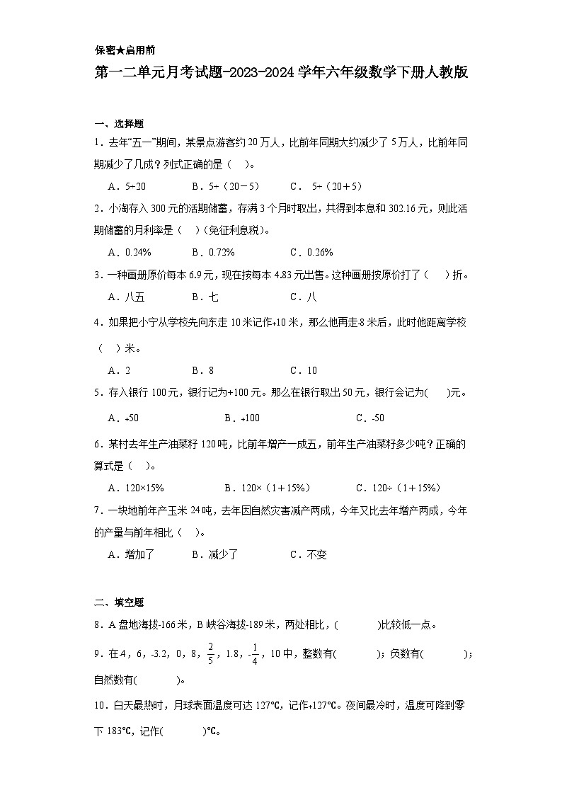 第一二单元月考（试题）-2023-2024学年六年级数学下册人教版.1第1页
