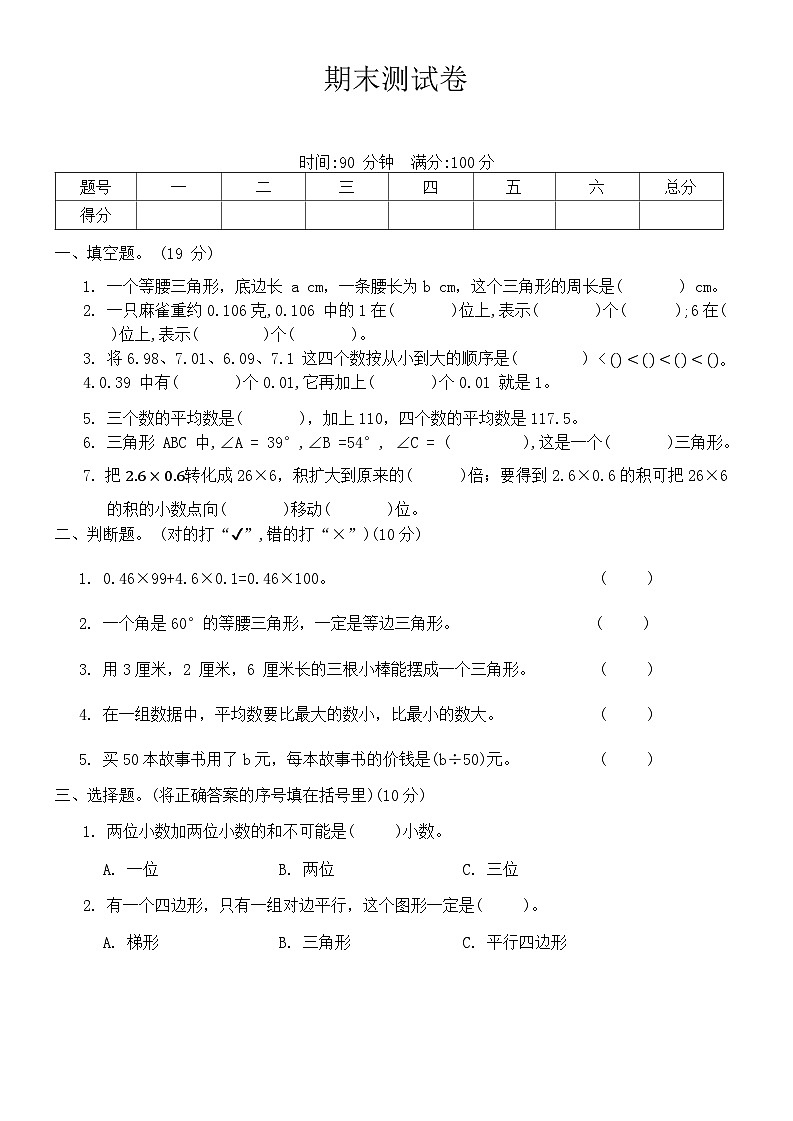 +期末测试卷（试题）2023-2024学年四年级数学下册北师大版第1页